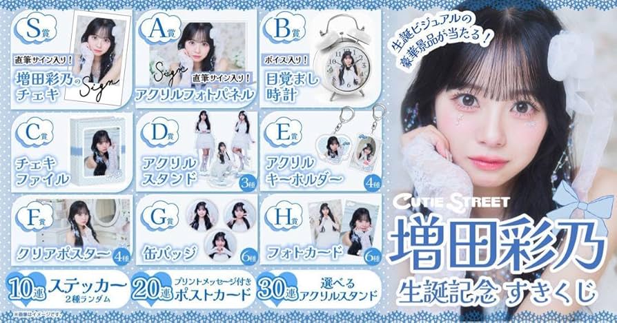 増田彩乃 生誕祭 すきくじ チェキファイル Amazon.co.jp: 増田彩乃 生誕 すきくじ H賞 4点セット フォト